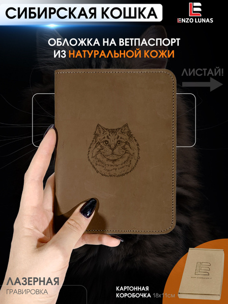 Обложка на ветеринарный паспорт Сибирская кошка - купить с доставкой по ...