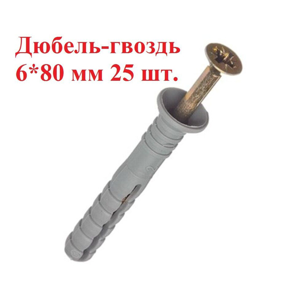 Дюбель 6 мм x 80 мм 25 шт. купить на OZON по низкой цене (1227570044)