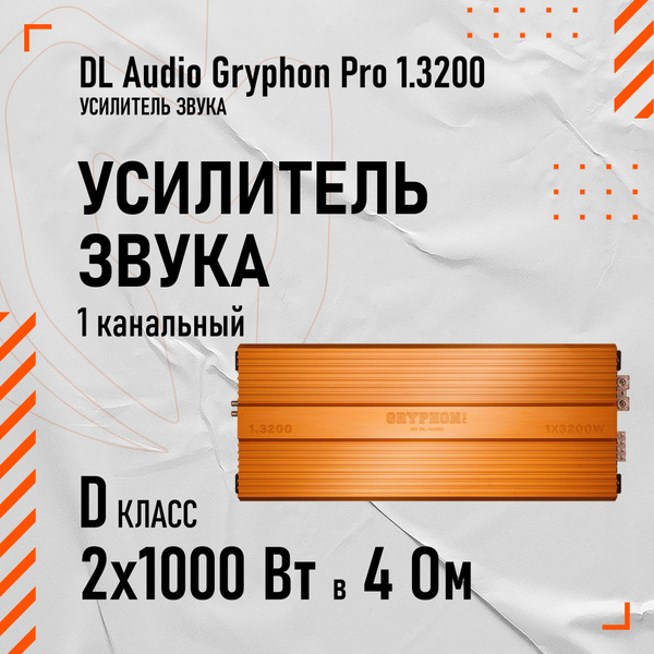 DL Audio Gryphon Pro 1.3200 усилитель - купить с доставкой по выгодным ...