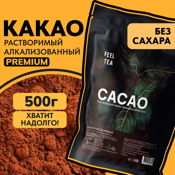 Какао растворимый 500 гр, какао порошок натуральный алкализованный ...