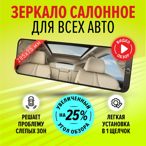 Зеркало автомобильное салонное заднего вида прямое накладное ...