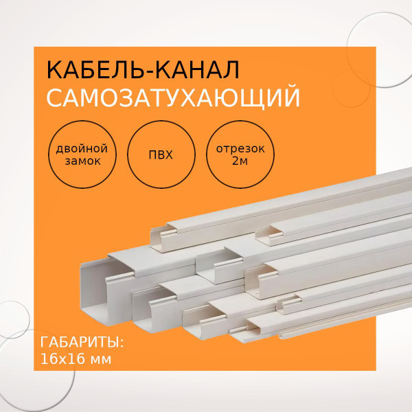 Кабель-канал 16х16 (2метра) - купить с доставкой по выгодным ценам в ...