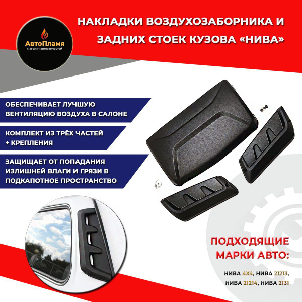 Воздухозаборник "Двухсторонний-NEW" и боковые стойки LADA Niva (2121 ...