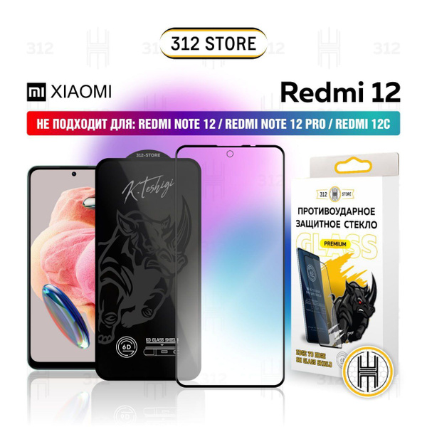 Защитное стекло для Xiaomi Redmi 12 (2023) стекло на Ксяоми Редми 12 ...