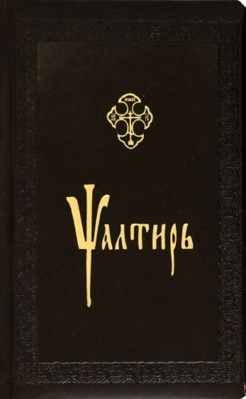 Псалтирь, церковно-славянский шрифт - купить с доставкой по выгодным ...