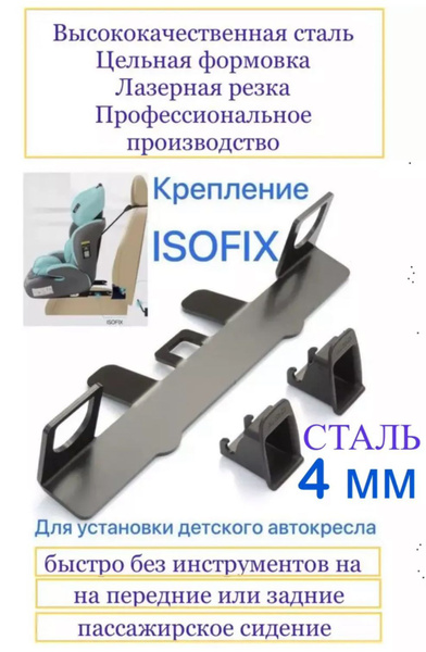 Крепление ISOFIX/ИЗОФИКС для установки без инструментов детского ...