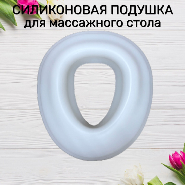 Силиконовая подушка для массажного стола , гелевая подушка для лица ...
