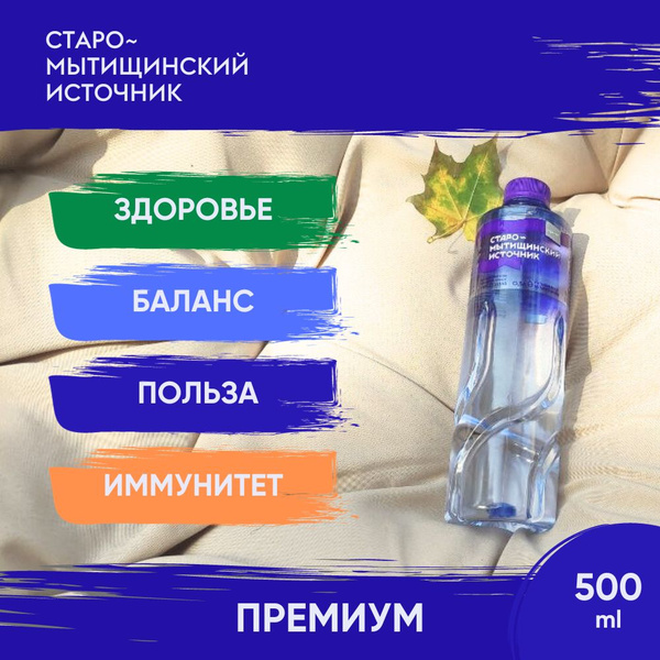 Премиальная вода "Старо-Мытищинский Источник ПРЕМИУМ" 0,5л ...