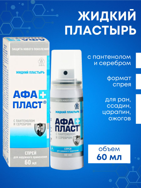 Жидкий пластырь АФАПЛАСТ с пантенолом от ожогов, ссадин и поверхностных ...