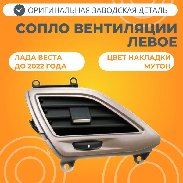Сопло боковое в сборе левое МУТОН Лада Веста - купить по выгодным ценам ...