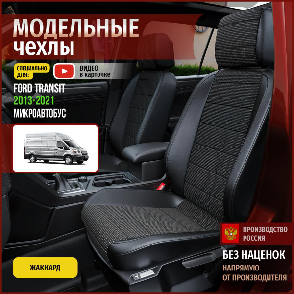 Чехлы на Форд Транзит из Жаккарда 2013-2022 - купить с доставкой по ...