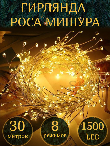 Гирлянда роса мишура светодиодная новогодняя на елку 10 20 30 метров ...