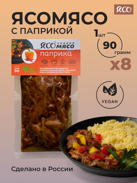 Соевое мясо, ЯСОМЯСО, паприка, 8шт х 90г - купить с доставкой по ...