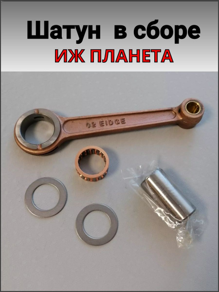 Шатун для мотоцикла Иж Планета (в сборе) - купить по низким ценам в ...