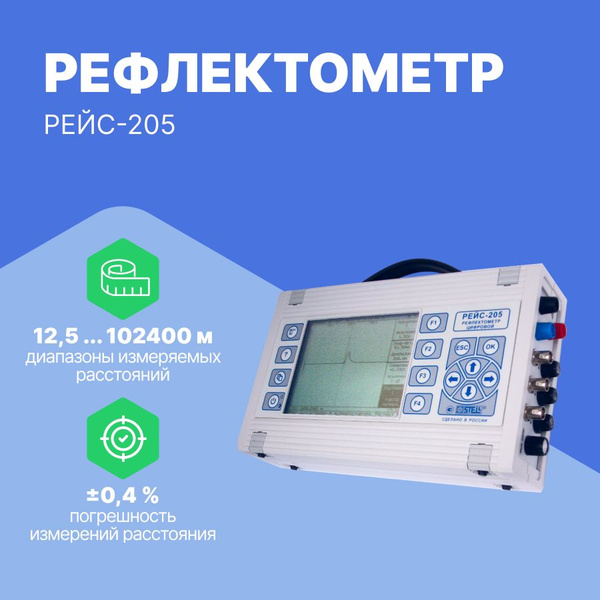 Рефлектометр цифровой РЕЙС-205 купить по выгодной цене с доставкой по ...