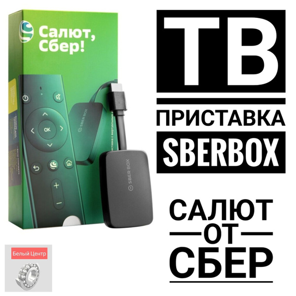 Медиаплеер Sber Box SBDV-00002 купить по низкой цене с доставкой в ...