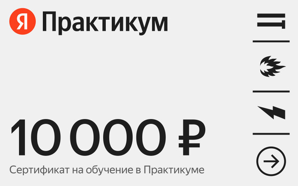 Сертификат на онлайн-обучение в Яндекс Практикуме номиналом 10000 руб ...