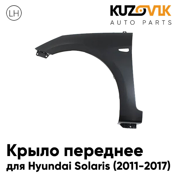 Крыло переднее левое для Хендай Солярис Hyundai Solaris (2011-2017) с ...