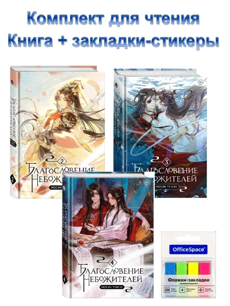 Комплект для чтения Благословение небожителей Том 2,3,4 + закладки ...
