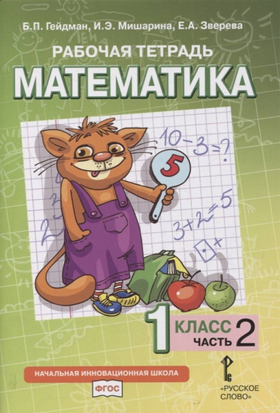 Математика. 1 класс. Рабочая тетрадь № 2. 1 кл., Ч.2; Изд.2 | Гейдман ...