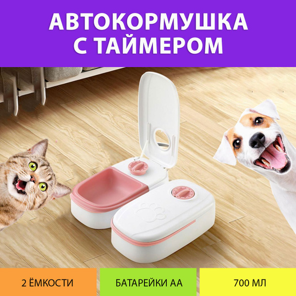 Кормушка автоматическая для влажного корма / Автокормушка для кошек и ...