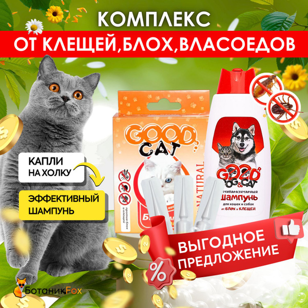 Набор от паразитов Good Cat Капли на холку от блох и клещей для кошек и ...
