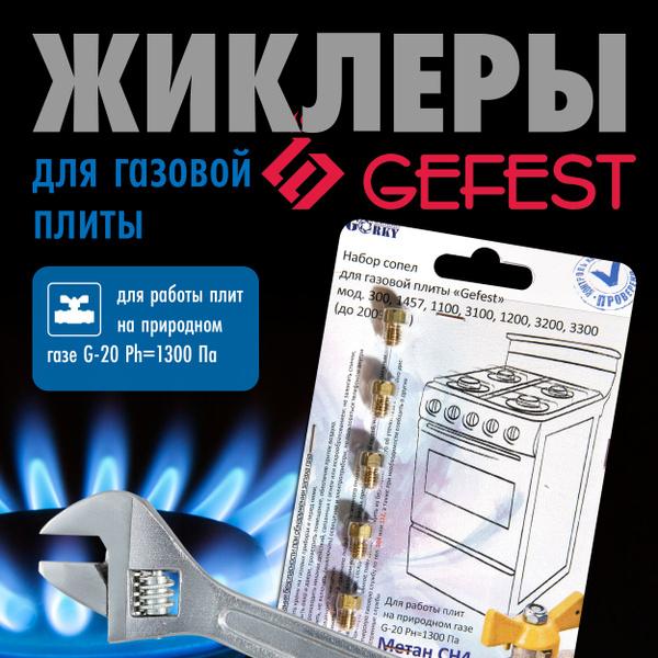 ГЕФЕСТ 300 (метан). Жиклеры (форсунки) для газовой плиты. Сопла ...