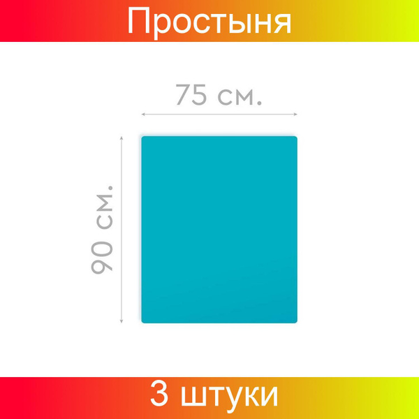 Простыня стерильная, 90х75см, 3 штуки - купить с доставкой по выгодным ...