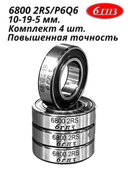 Подшипник универсальный 6гпз 6800 2RS/P6Q6 - купить по выгодной цене в ...