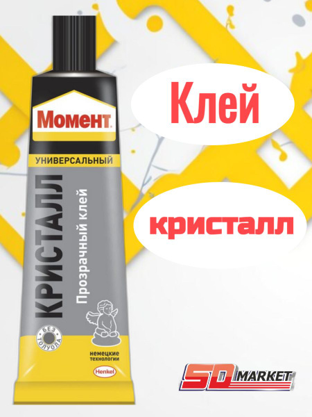 Клей Момент Кристалл 125 мл - купить с доставкой по выгодным ценам в ...