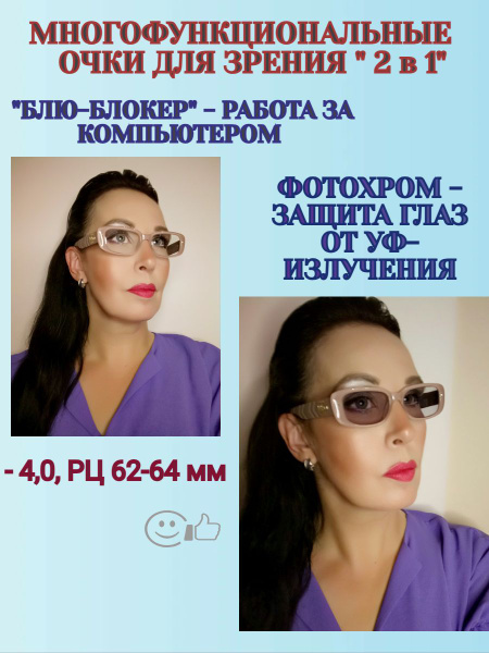 Очки солнцезащитные для зрения ХАМЕЛЕОНЫ+"БЛЮ-БЛОКЕР"(фотохромные линзы ...