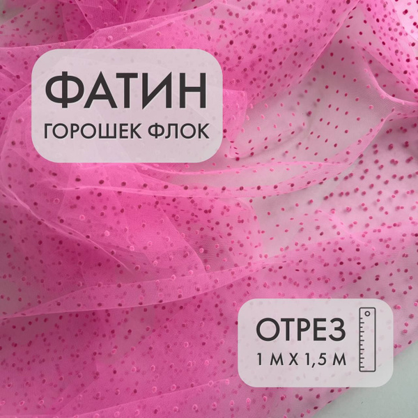 Фатин флок, Розовый горошек, 1 м, ШвейMarkt - купить с доставкой по ...