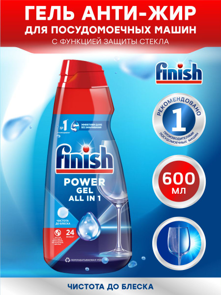 FINISH All in 1 Max Гель для ПММ Чистота до блеска 600 мл. - купить с ...