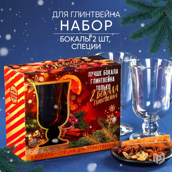 Набор для глинтвейна подарочный: специи 30 г, бокалы 2 шт. 250 мл ...