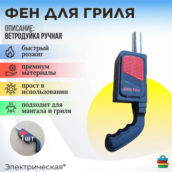 Ручной электрический раздуватель углей/ Электро фен для раздува углей ...