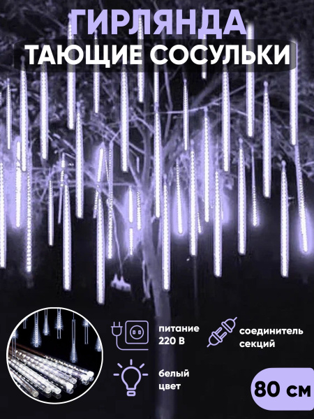 Уличная новогодняя гирлянда "Тающая сосулька" 80 см, светодиодная ...