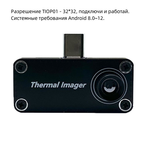 Тепловизионная камера TIOP01 для мобильных телефонов, подключаемая ...