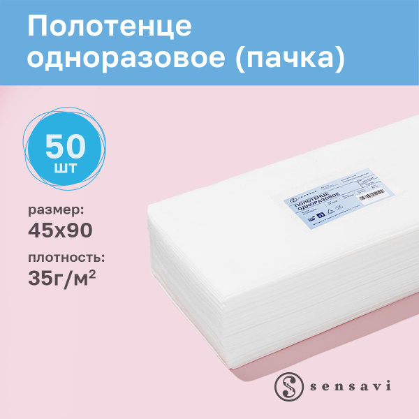 Одноразовые полотенца (салфетки) в пачке, 45*90 см, белый, 50 шт ...