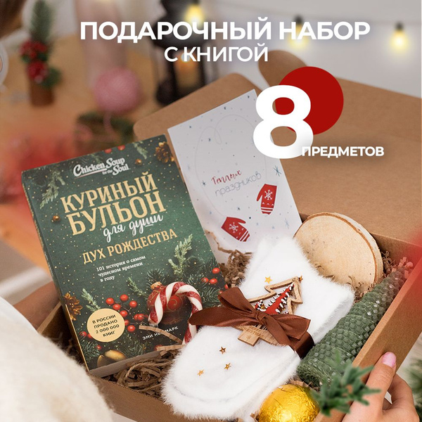 Новогодний подарочный набор с книгой Куриный бульон для души. Подарок ...