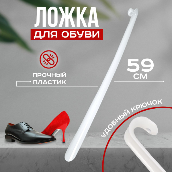 Ложка для обуви длинная, белая 57см купить на OZON по низкой цене ...
