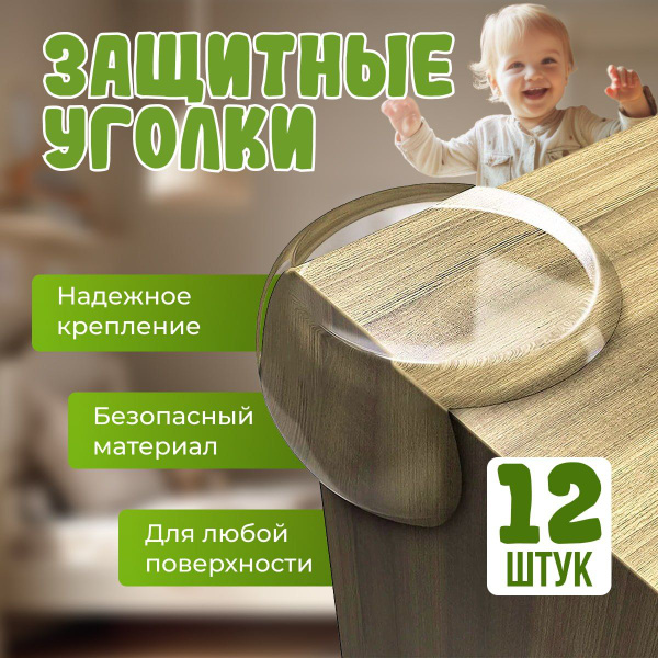 Защитные уголки на мебель 12 шт., накладки на углы для защиты детей ...