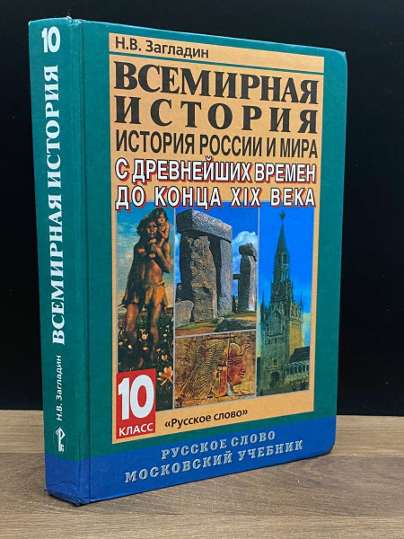 Всемирная история. Учебник. 10 класс - купить с доставкой по выгодным ...