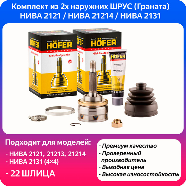 Комплект из 2х наружных ШРУС ( Нива ) в сборе HOFER Лада Нива 2121 ...