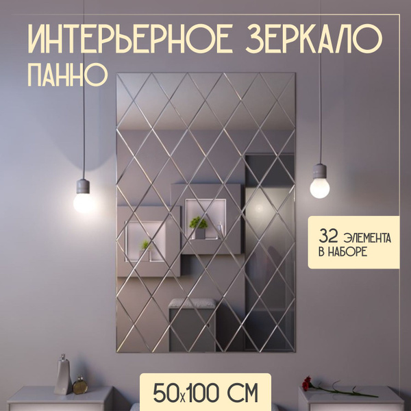 Зеркало интерьерное My life style, 100 см х 50 см, 32 шт - купить по ...