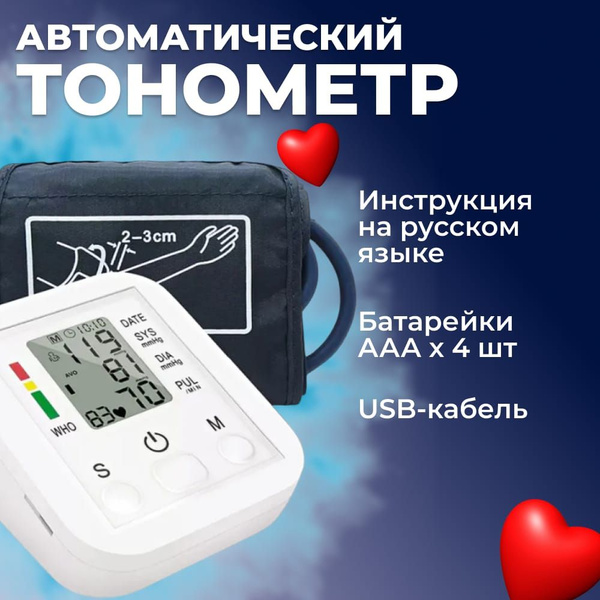 Тонометр автоматический, электронный, цифровой с голосовым ...