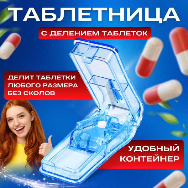 Таблеторезка органайзер / Таблетница контейнер с измельчителем и ...