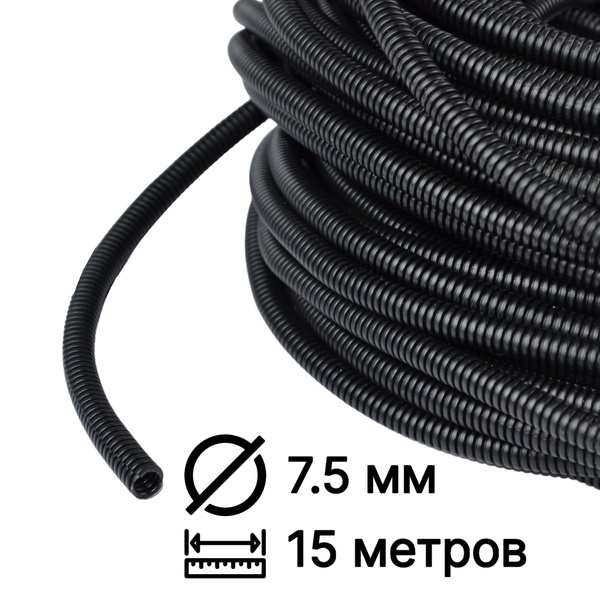 Гофра автомобильная для проводки D 7.5мм (15 метров - разрезная ...