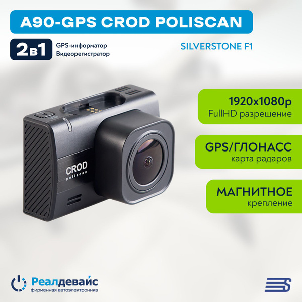 Видеорегистратор Silverstone F1 A90-GPS CROD POLISCAN с GPS ...