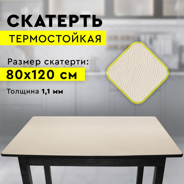 Скатерть термостойкая без основы 80х120 см. - купить в интернет ...