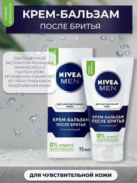 Nivea Men Крем-бальзам после бритья, Успокаивающий, Для чувствительной ...